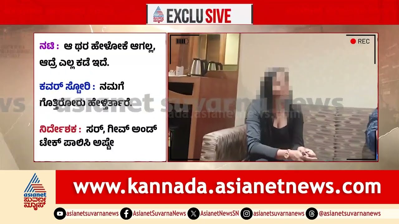 ಕಾಸ್ಟಿಂಗ್ ಕೌಚ್ ಕಾಮನ್  | casting couch in sandalwood | Suvarna News