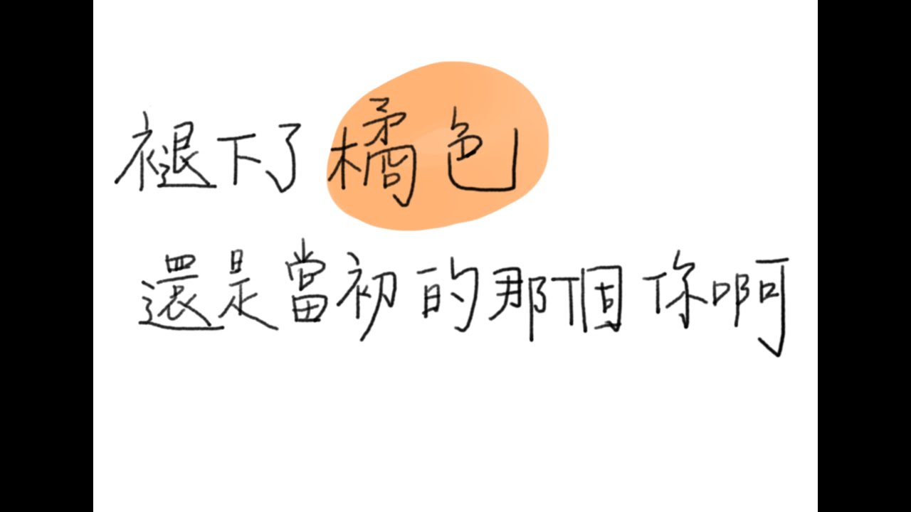 臺中一中第82屆畢業歌【褪下了橘色還是當初的那個你啊Oranges Dream Big】純享版