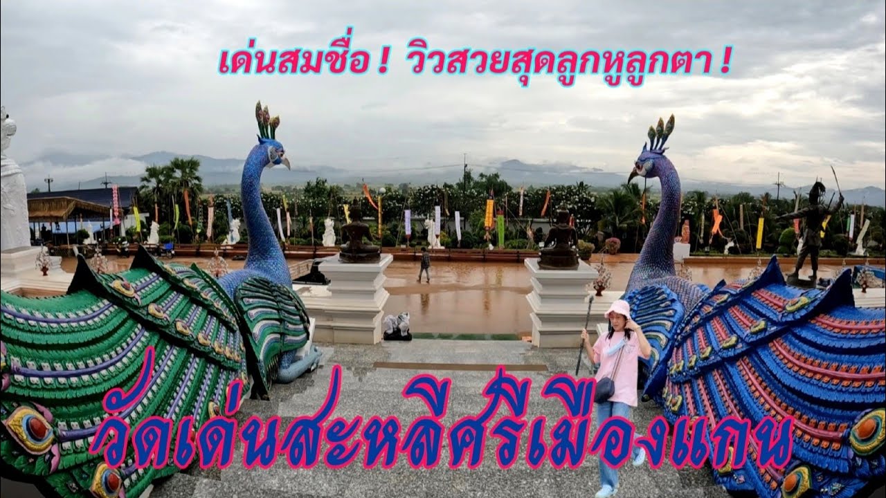 Ep.118 สวยสมคำร่ำลือ อลังการล้านนา...วัดเด่นสะหลีศรีเมืองแกน