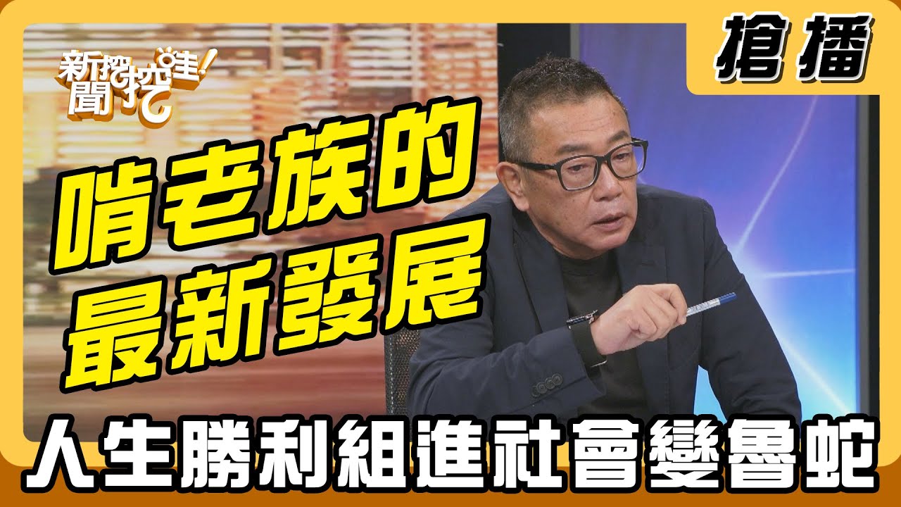 【搶播】啃老族的最新發展 人生勝利組進社會變魯蛇