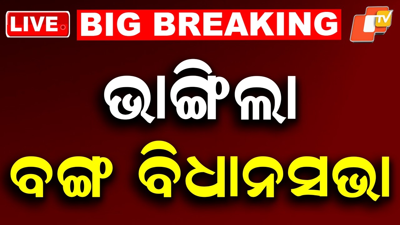 BIG BREAKING | ଭାଙ୍ଗିଲା ବଙ୍ଗ ବିଧାନସଭା | West Bengal Assembly | Election Results 2026 | BJP | OTV