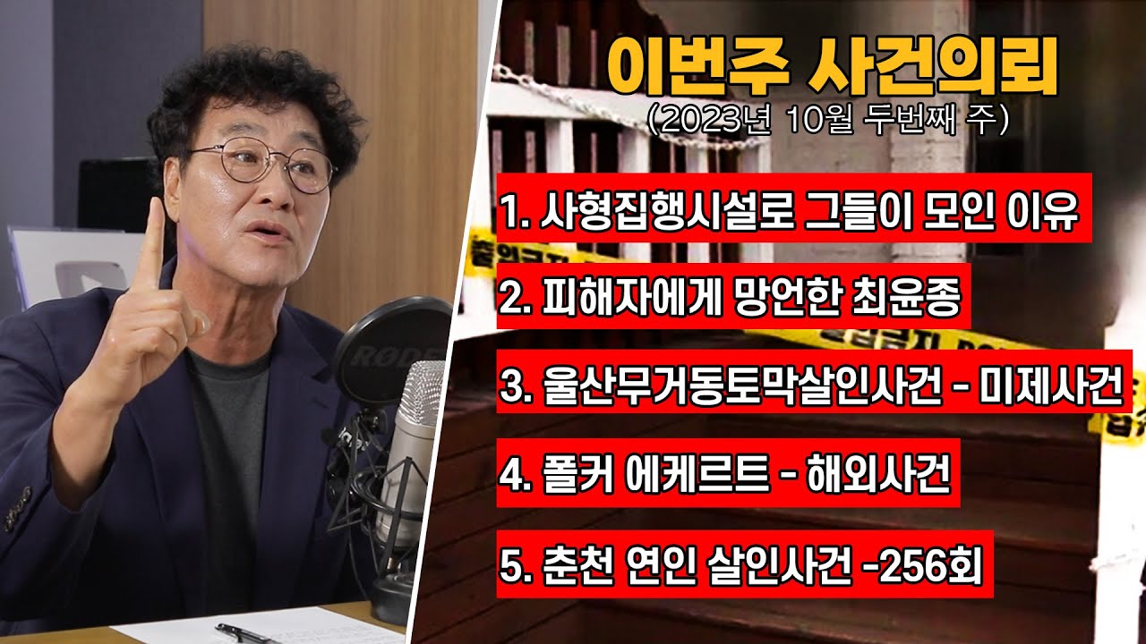 전국에 있는 사형수, 집행시설로 모인 이유 / 피해자에게 망언한 최윤종 / 울산무거동토막살인사건 / 연쇄살인마 폴커 에케르트 / 춘천연인살인사건