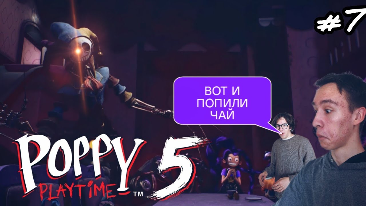 ВОТ И ПОПИЛИ ЧАЮ! Прохождение Поппи плейтайм 5! ЧАСТЬ 7! Встреча с Прототипом 1006 и с Лили!