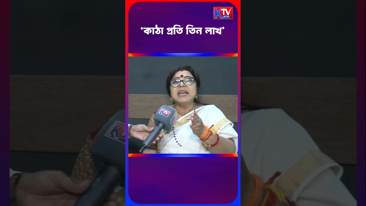'কাঠা প্রতি তিন লাখ'' মানুষকে ঠকিয়েছে কাউন্সিলররা' #shortsfeed #shorts #bjp #tmc #cpim #politics