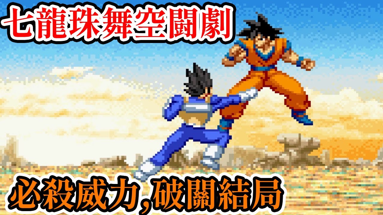 [GBA遊戲] 10分鐘了解 七龍珠舞空闘劇 操作方式、必殺威力和破關結局概述