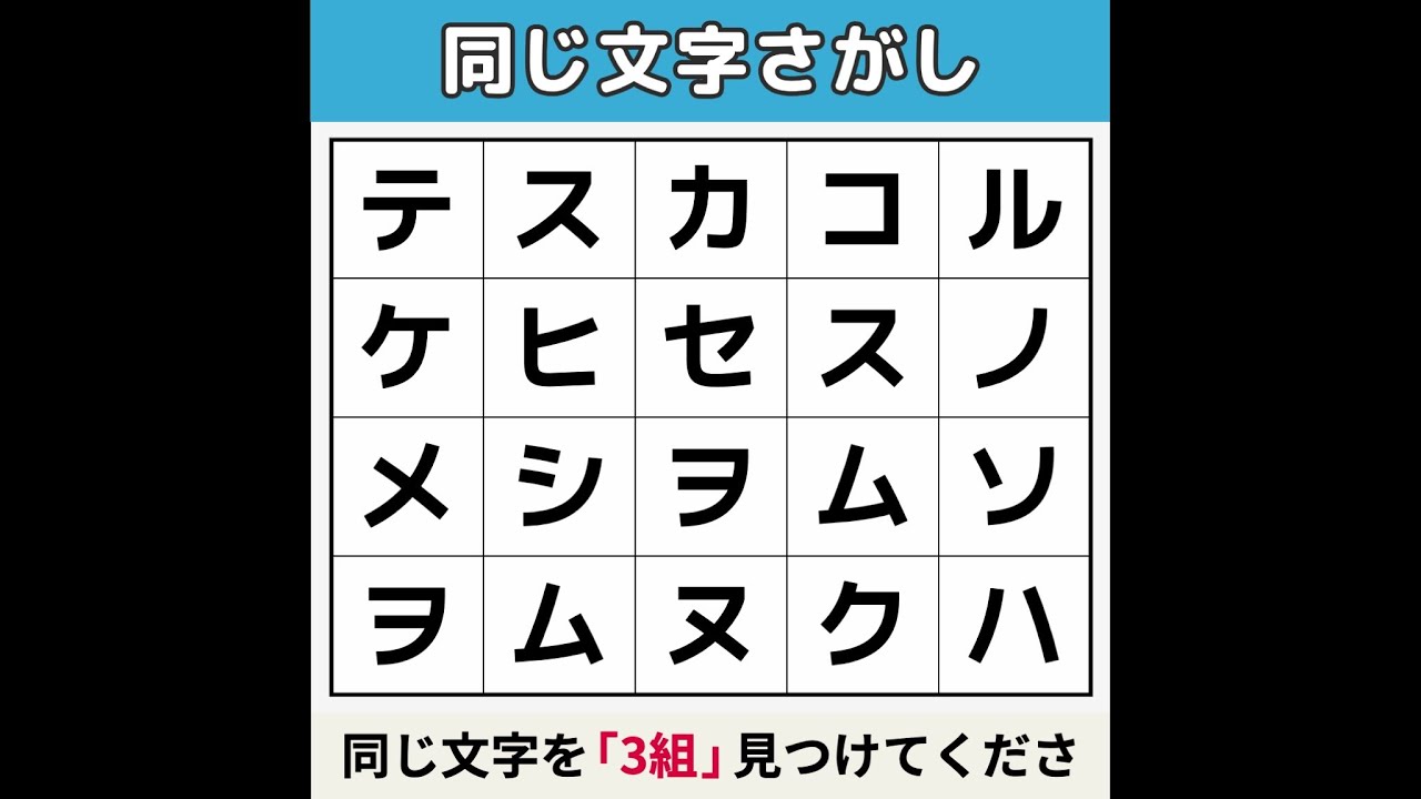 【同じ文字さがし】 2問正解は別格の天才！ [文字探し/記憶力/認知症予防] #5
