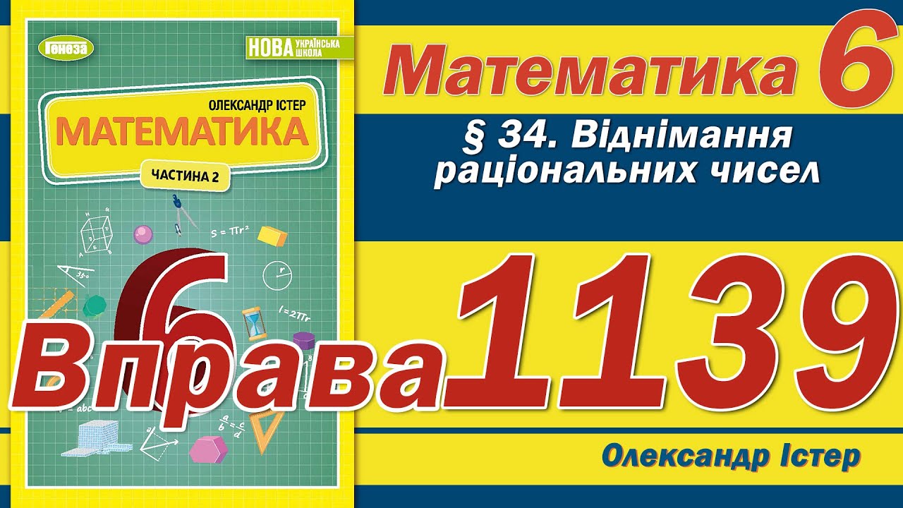Істер Вправа 1139. Математика 6 клас