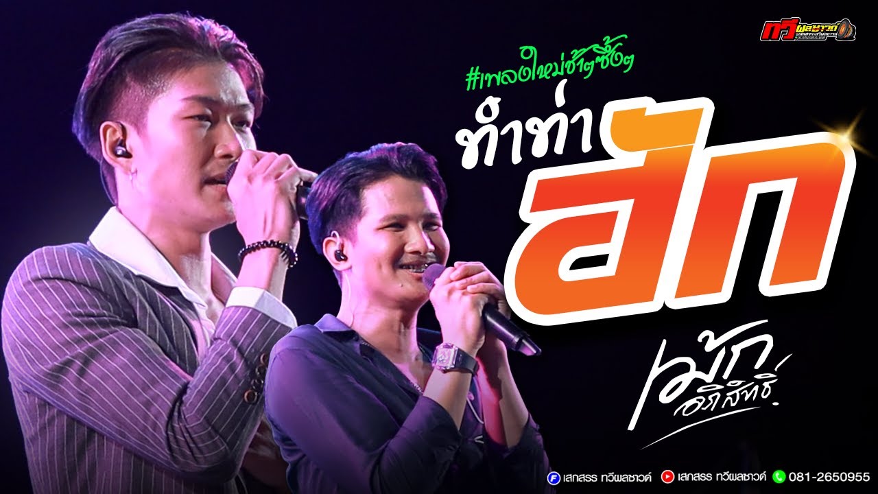 รวมเพลงช้า ซึ้งๆ : ทำท่าฮัก - คืนสิทธิ์  : แสดงสด เม้ก อภิสิทธิ์ [[ล่าสุด]] ทวีผลซาวด์