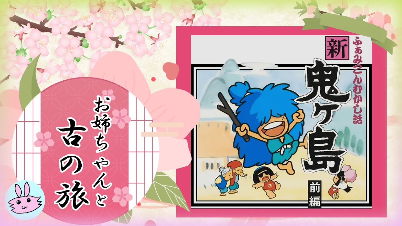 おしゃべりしながらまったり♪『ふぁみこんむかし話 新・鬼ヶ島』その10
