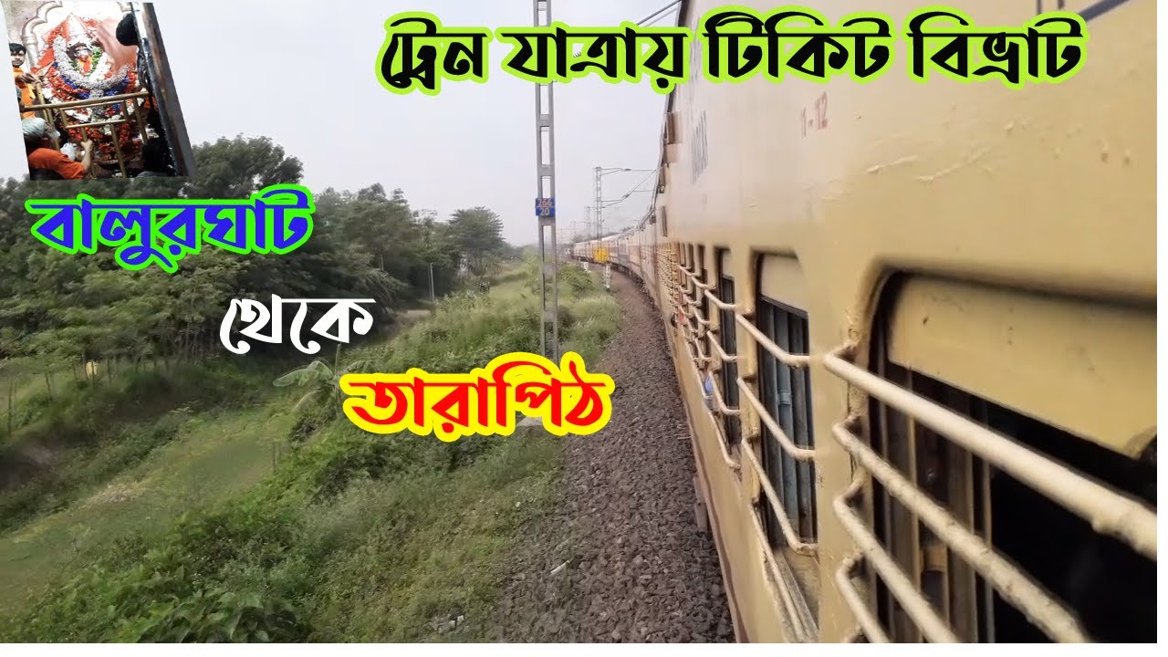 VESIT TO TARAPITH TEMPLE BY TRAIN ||BALURGHAT