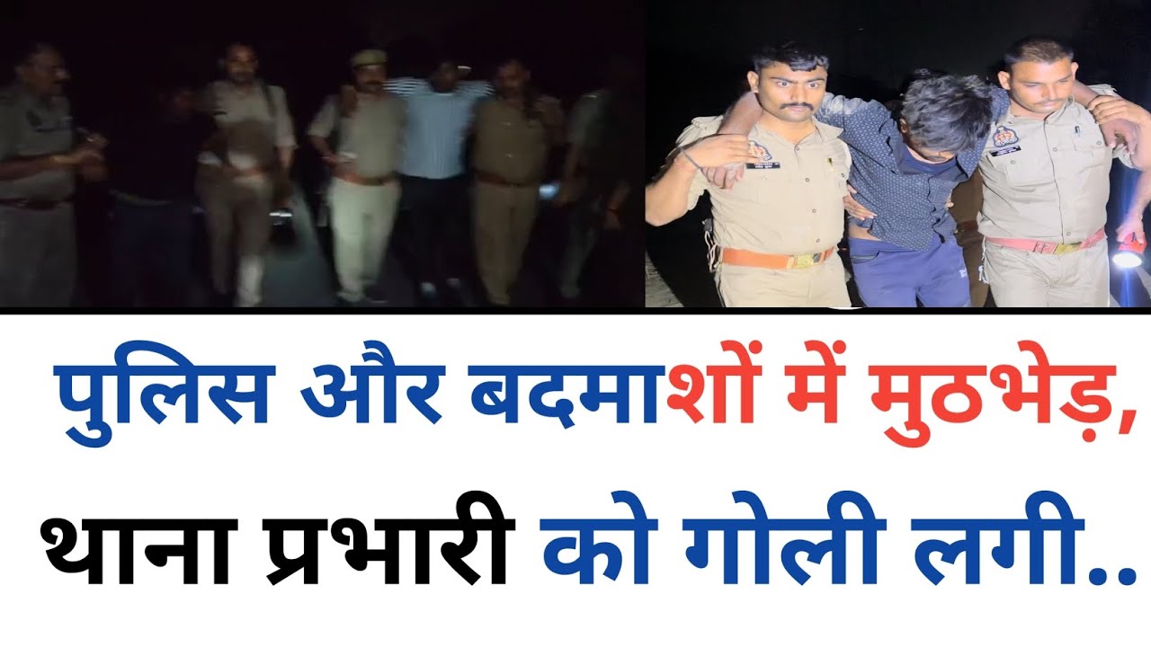 Bakewar Police और बदमाशों में मुठभेड़, थाना प्रभारी और दो बदमाश घायल : Etawah Uttar Pradesh 