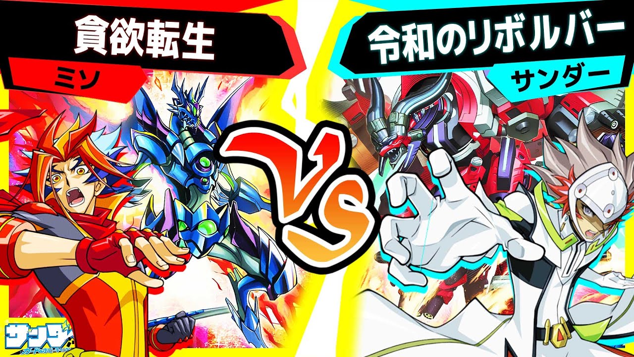 【#遊戯王】バーストプロトコルで超強化されたヴァレットの力！「貪欲転生」vs「令和のリボルバー」【#対戦】