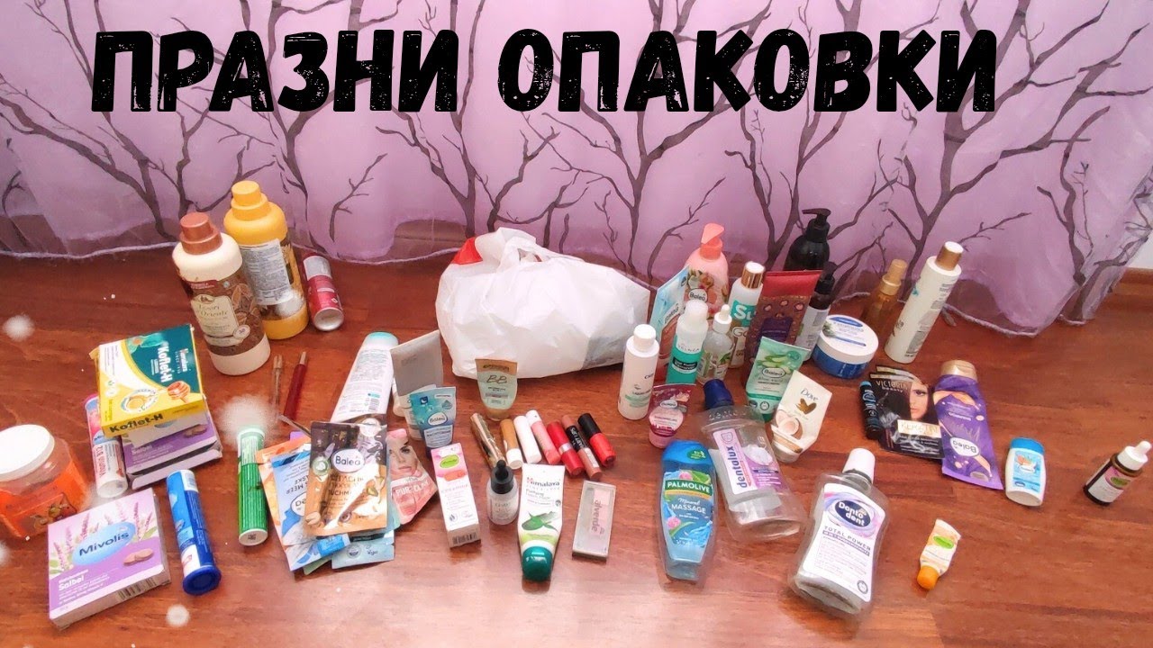 ПРАЗНИ ОПАКОВКИ -  еп. 1 ,2026г.
