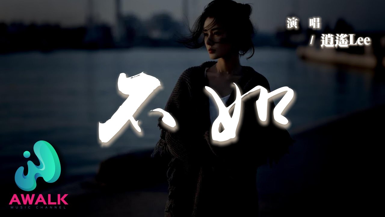 逍遙Lee - 不如 (搖滾合唱版)『不如當你死掉了就好，死在你離開的那一秒。』【動態歌詞 | Pinyin Lyrics】【AWALK MUSIC】
