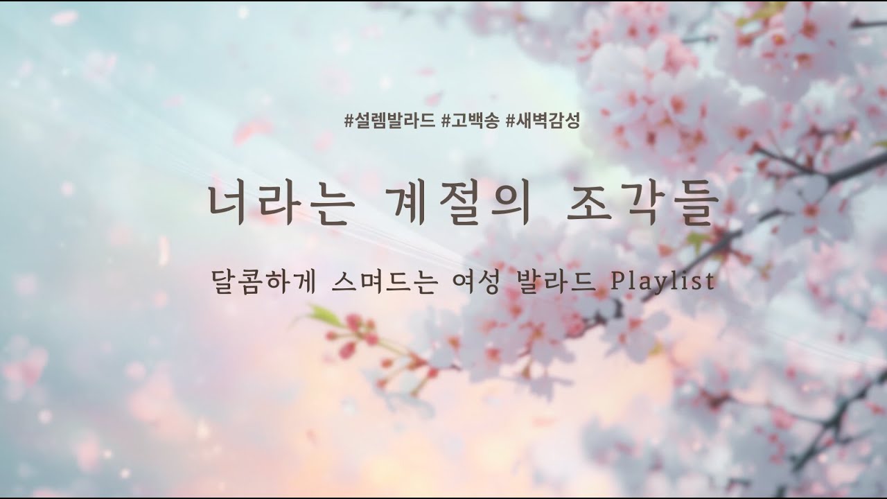 멜로망스 감성을 여성 버전으로 듣는다면? 몽글몽글 설렘 가득한 감성 발라드 플레이리스트