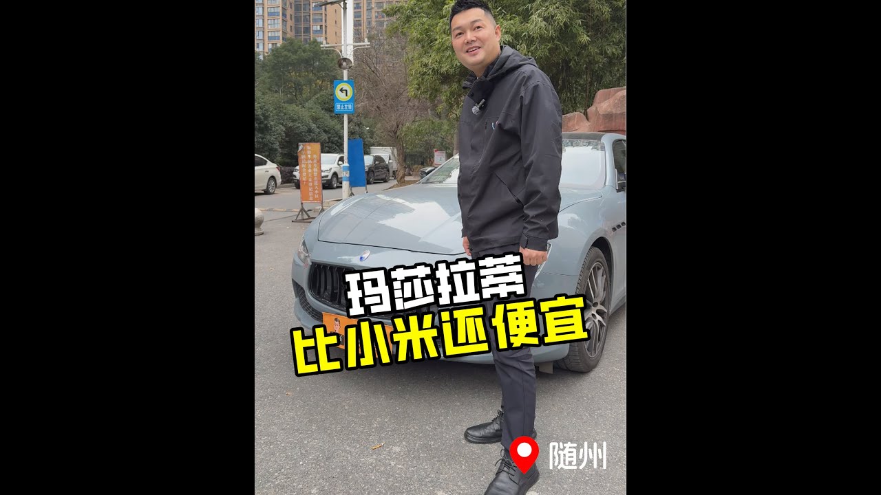 当年落地近百万的玛莎拉蒂，现在比小米SU7还便宜？