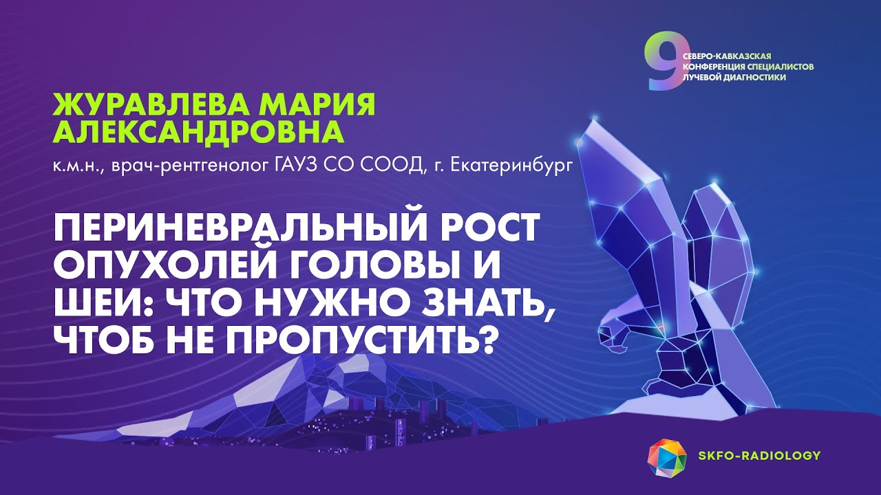 Периневральный рост опухолей головы и шеи - Журавлева Мария Александровна