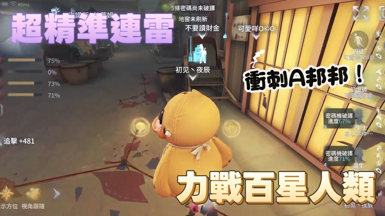 ［第五人格/B級邦邦/夜辰］超精準連雷！力戰百星人類！