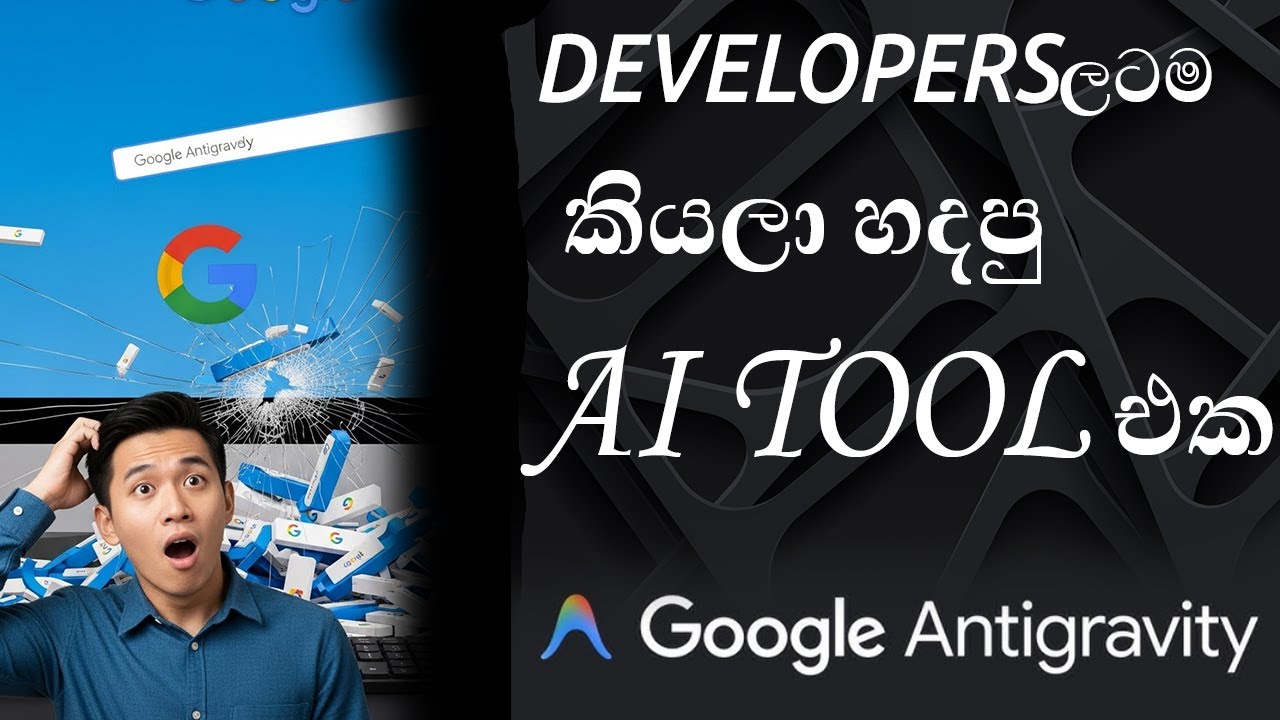 Google Antigravity & Advanced Bug Fixing Tricks | හැම Developer කෙනෙක්ම බලන්න (Sinhala)