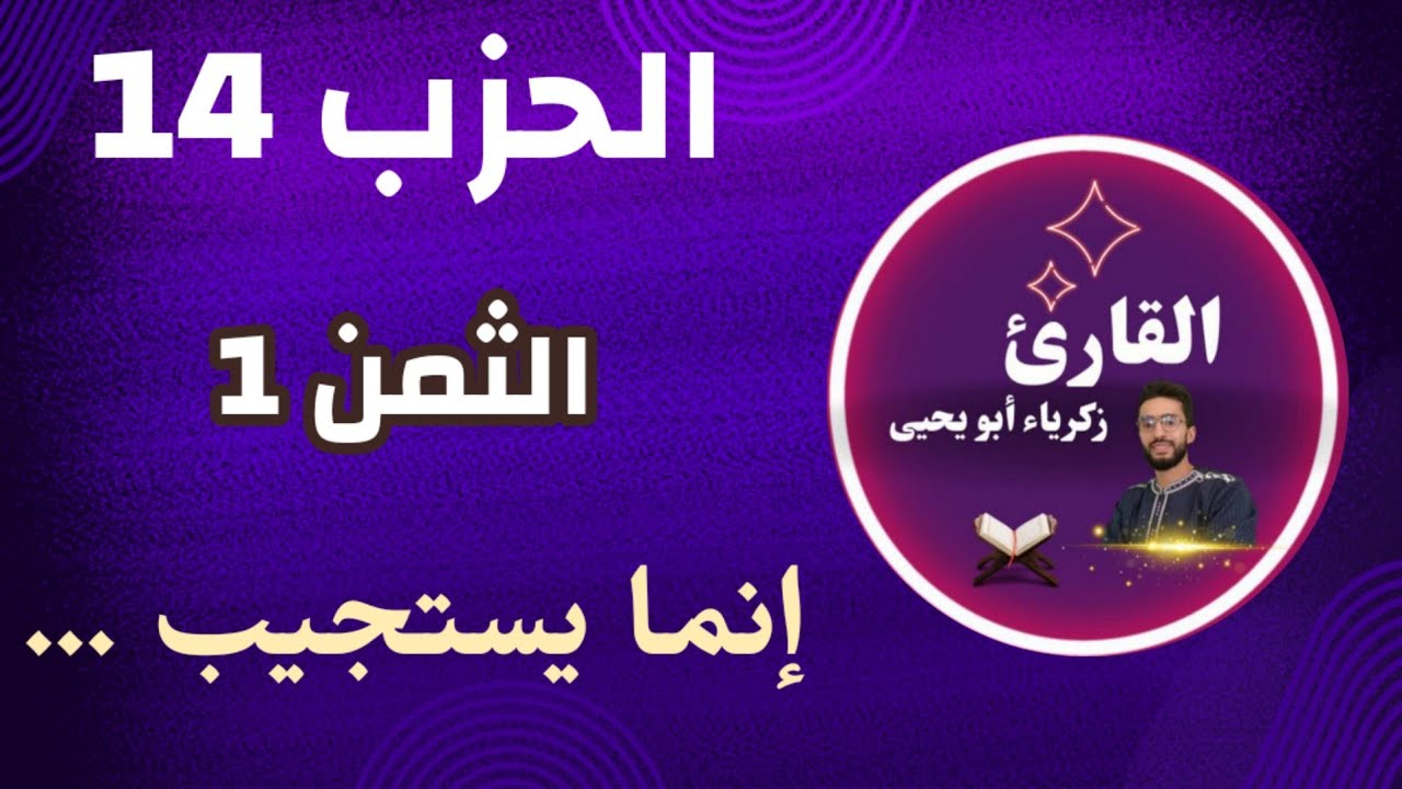 الحفظ بالتكرار ـ الثمن 1 من الحزب 14 ـ رواية ورش زكرياء أبو يحيى