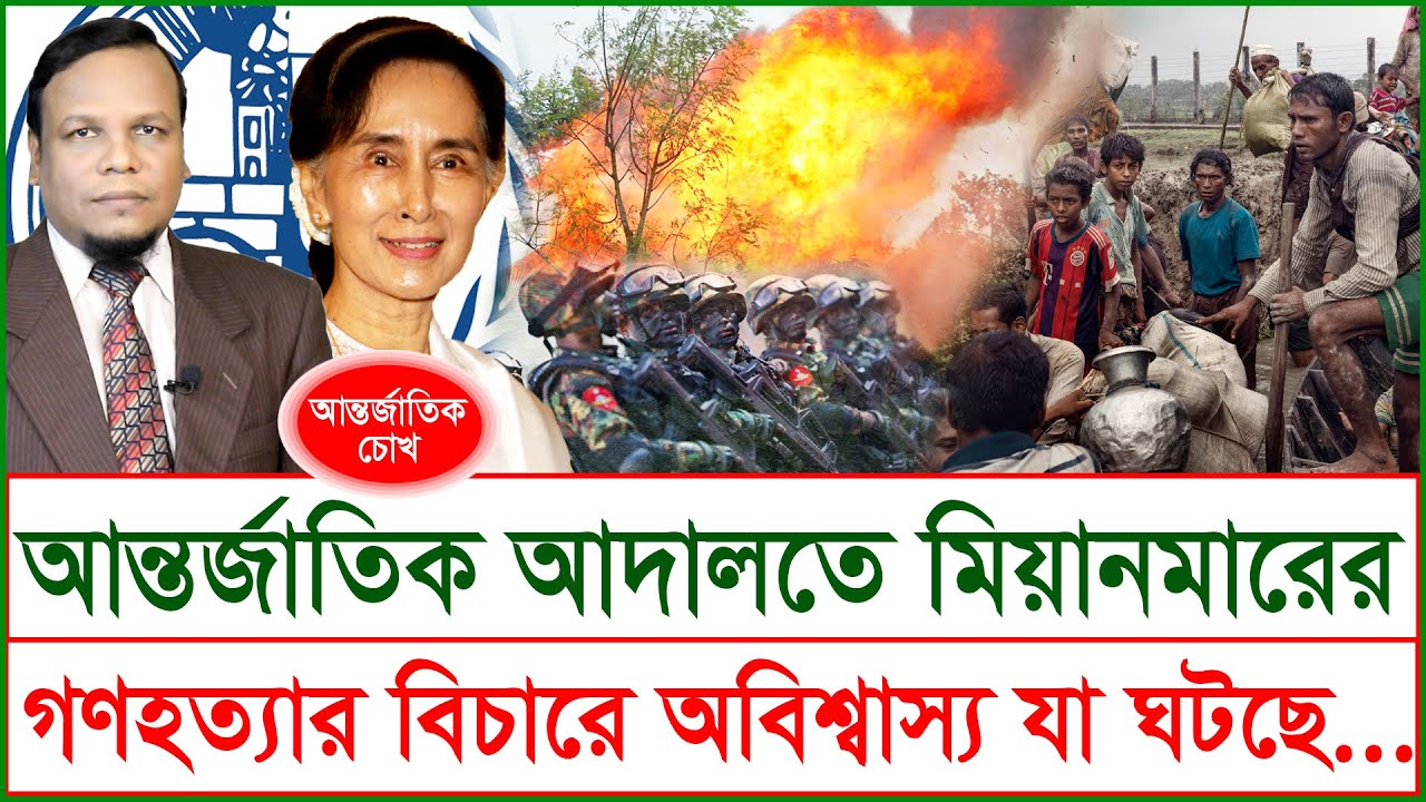 আন্তর্জাতিক আদালতে মিয়ানমারের গণহত্যার বিচার কার্যক্রমে অবিশ্বাস্য যা ঘটছে…@Changetvpress