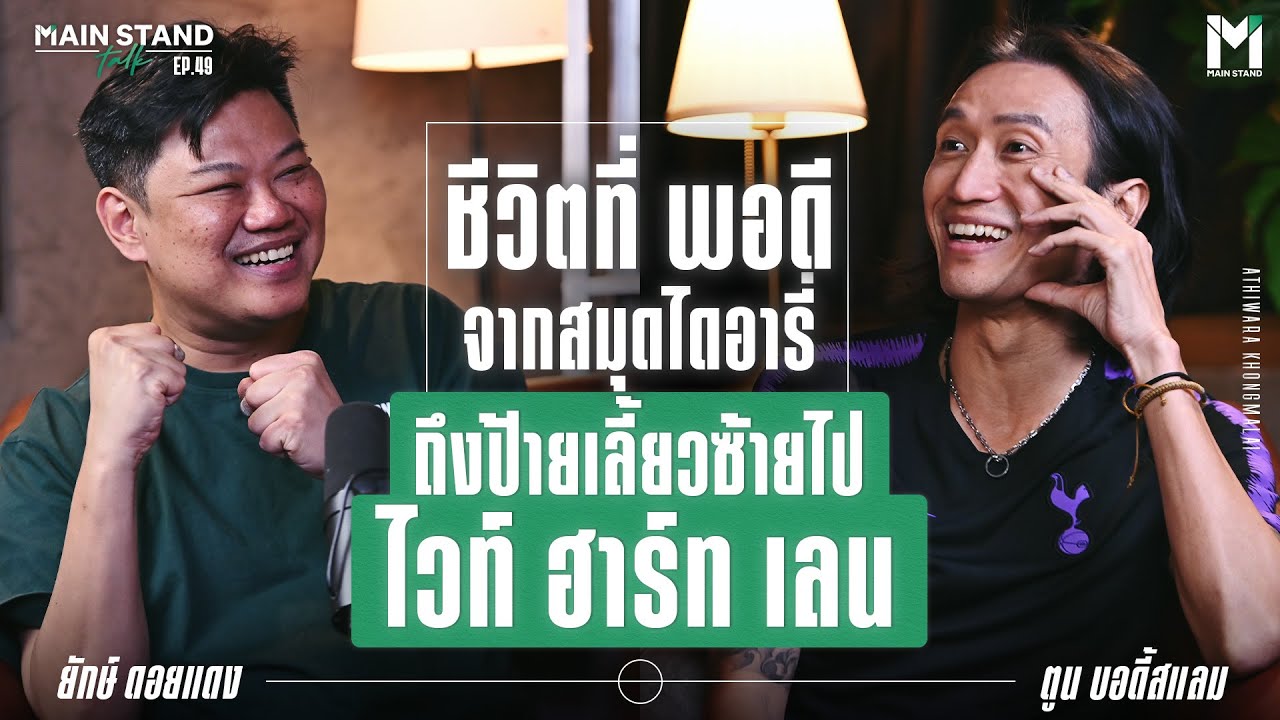 ตูน​ บอดี้สแลม ชีวิตที่พอดีจากสมุดไดอารี่ถึงป้ายเลี้ยวซ้ายไป​ ไวท์​ ฮาร์ท​ เลน | MainStand Talk EP49