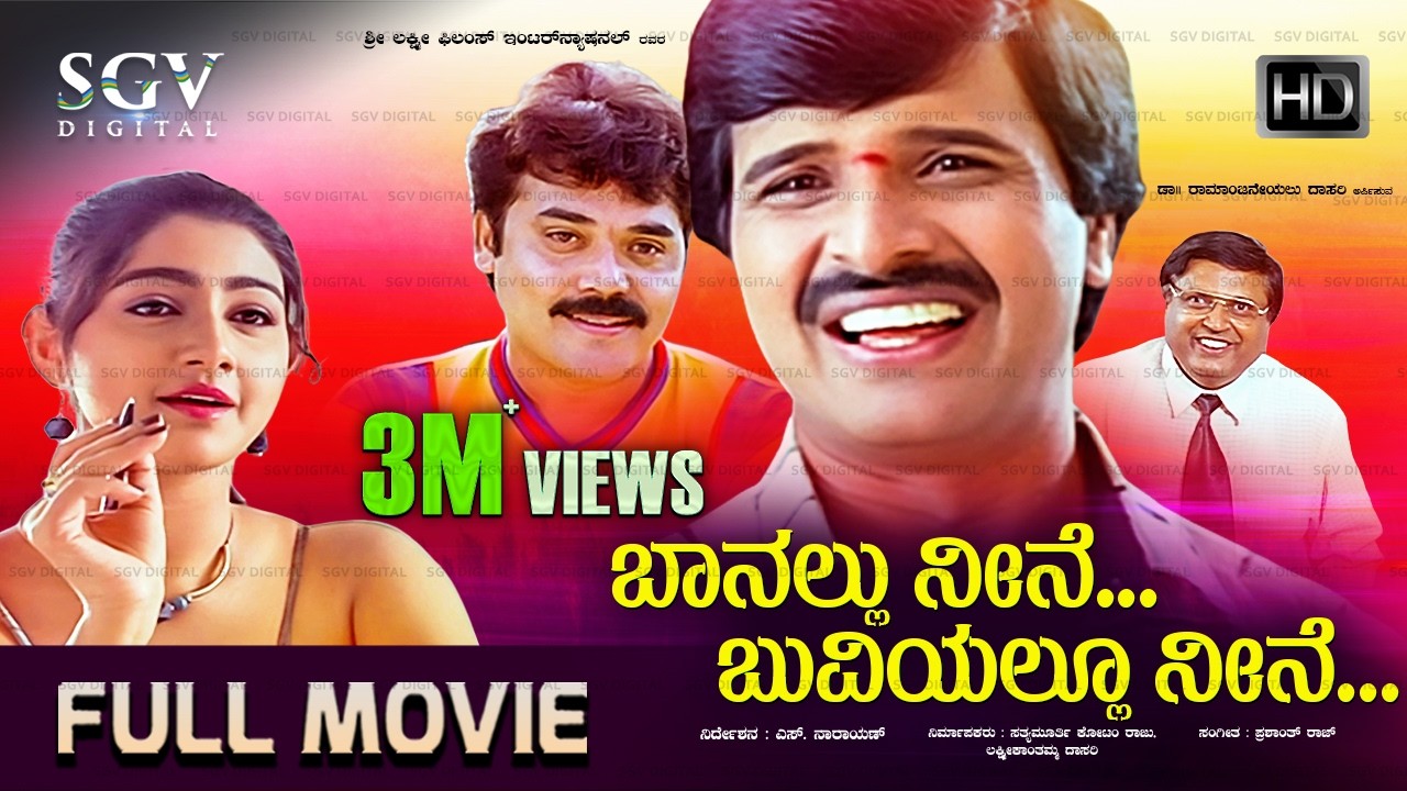 Baanallu Neene Bhuviyallu Neene | Kannada Full HD Movie | S Narayan, Divya Unni, Rekha, Shashikumar