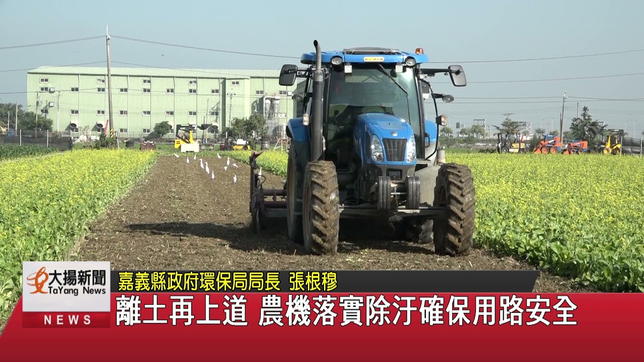 離土再上道 農機落實除汙確保用路安全-大揚新聞
