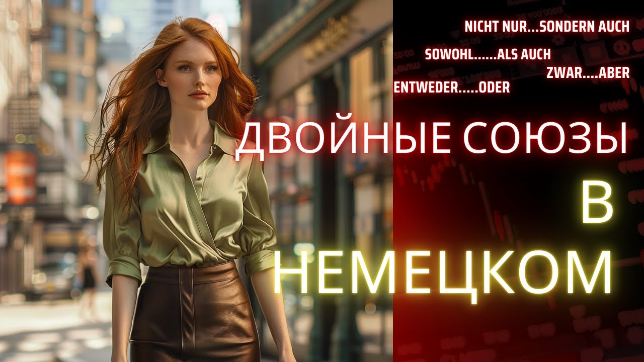 sowolh als auch, zwar aber... Двойные союзы в немецком:  множество примеров!