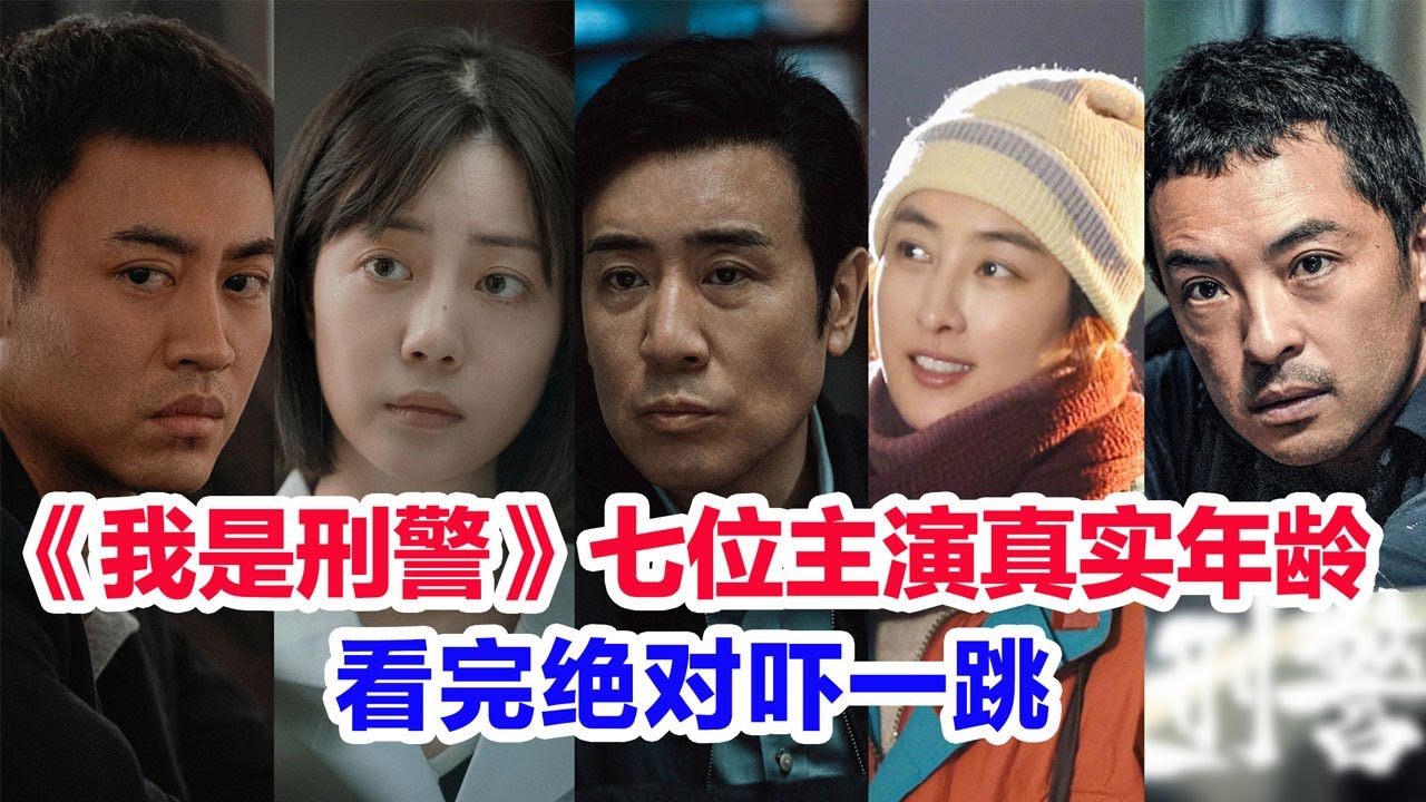 盘点《我是刑警》七位主演的真实年龄……于和伟（秦川）富大龙（陶维志）马苏（白玲）李溪芮（苏畅）刘凯（顾文龙）黄曼（李文）丁勇岱（武英德）的演艺经历#于和伟 #我是刑警 #富大龙 #马苏 #李溪芮