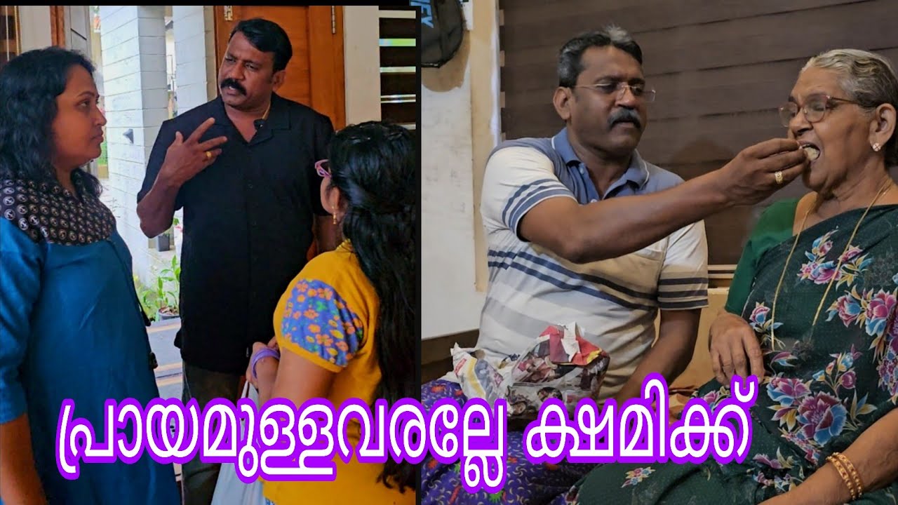 പ്രായമാകുമ്പോൾ ഇങ്ങനാ നമ്മൾ അങ്ങ് ക്ഷമിച്ചേക്കണം.