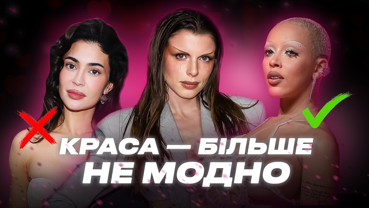 НЕ будь КРАСИВОЮ! Бунт проти стандартів краси. Pretty Privilege у кар’єрі та житті