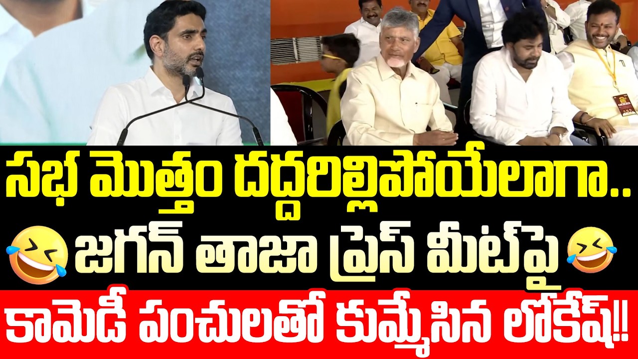లోకేష్ జోకులకి సభ మొత్తం నవ్వులే నవ్వులు | Nara Lokesh Hilarious Speech On Jagan | Cloud Media