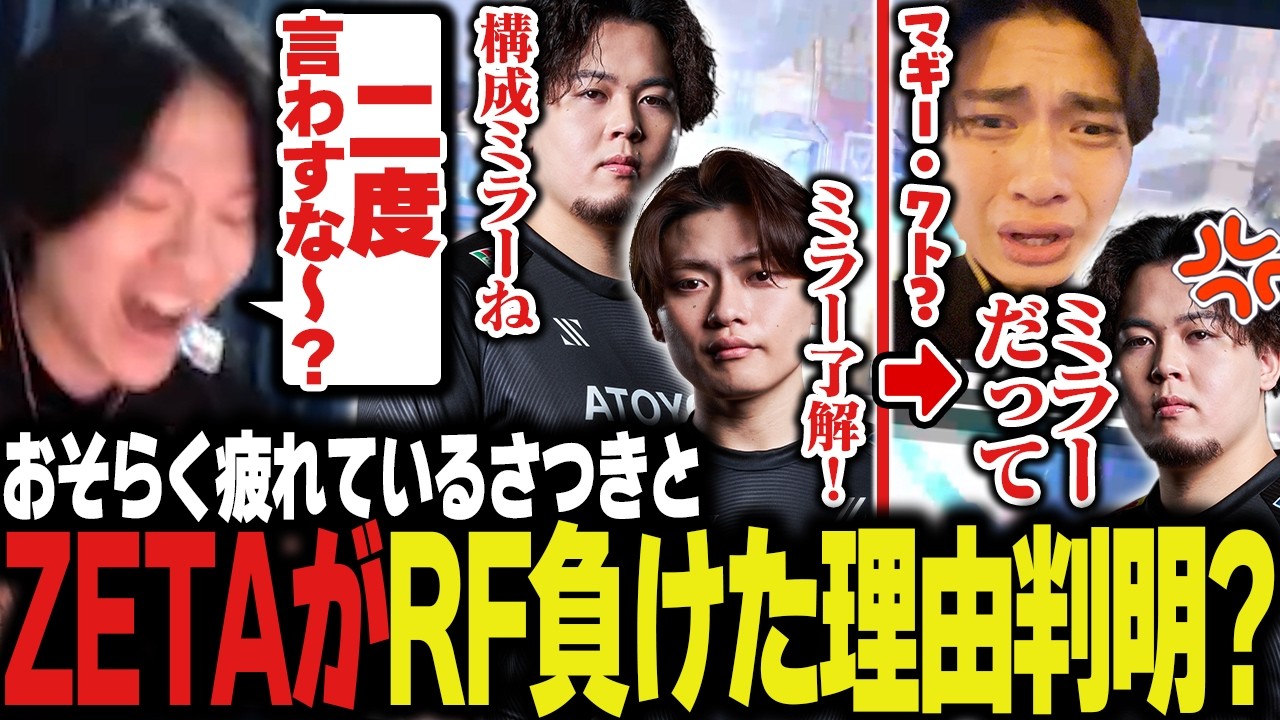 【そうかっかせんとｗ】ZETAがRF勝てなかった理由、〇〇らしいな&hellip;【Apex/エーペックス/ZETA/YukaF/Satuki/Mike】