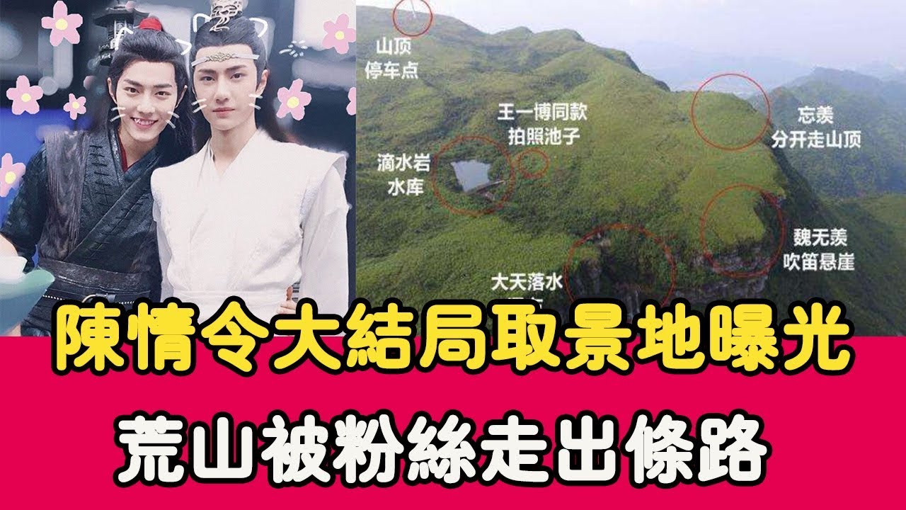 陳情令大結局取景地曝光，荒山被粉絲走出條路，現實版的雲深不知處！ |貴圈四姨太|