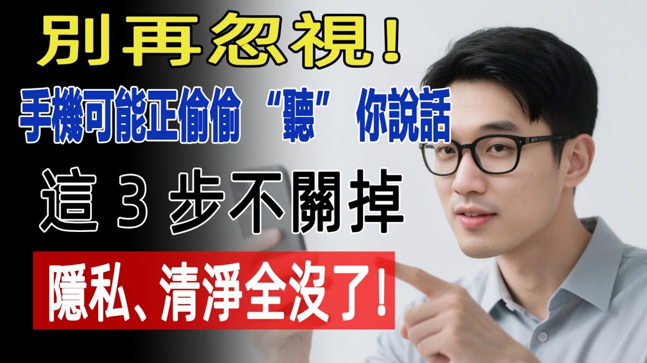 手機廣告總 “追著你” 彈？小心！它可能正偷偷 “聽” 你說話！這 3 個開關不關掉，隱私、清淨全沒了！#手機 #隱私