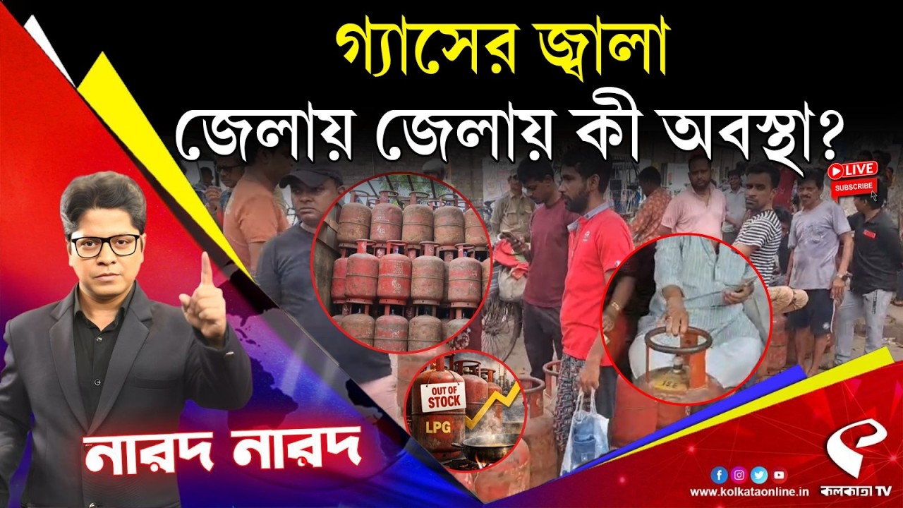 Narod Narod (নারদ নারদ) | গ্যাসের জ্বা/লা জেলায় জেলায় কী অবস্থা?
