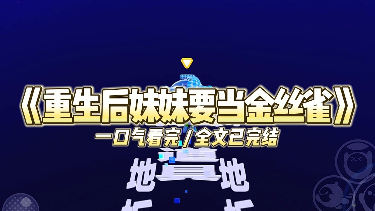 《重生后妹妹要当金丝雀》妹妹因嫉妒我给二世祖楚逸当金丝雀，生生捅死了我。#小说 #故事 #道德 #渣男 #爽文 #复仇 #重生 #打脸 #现实情感 #一口气看完