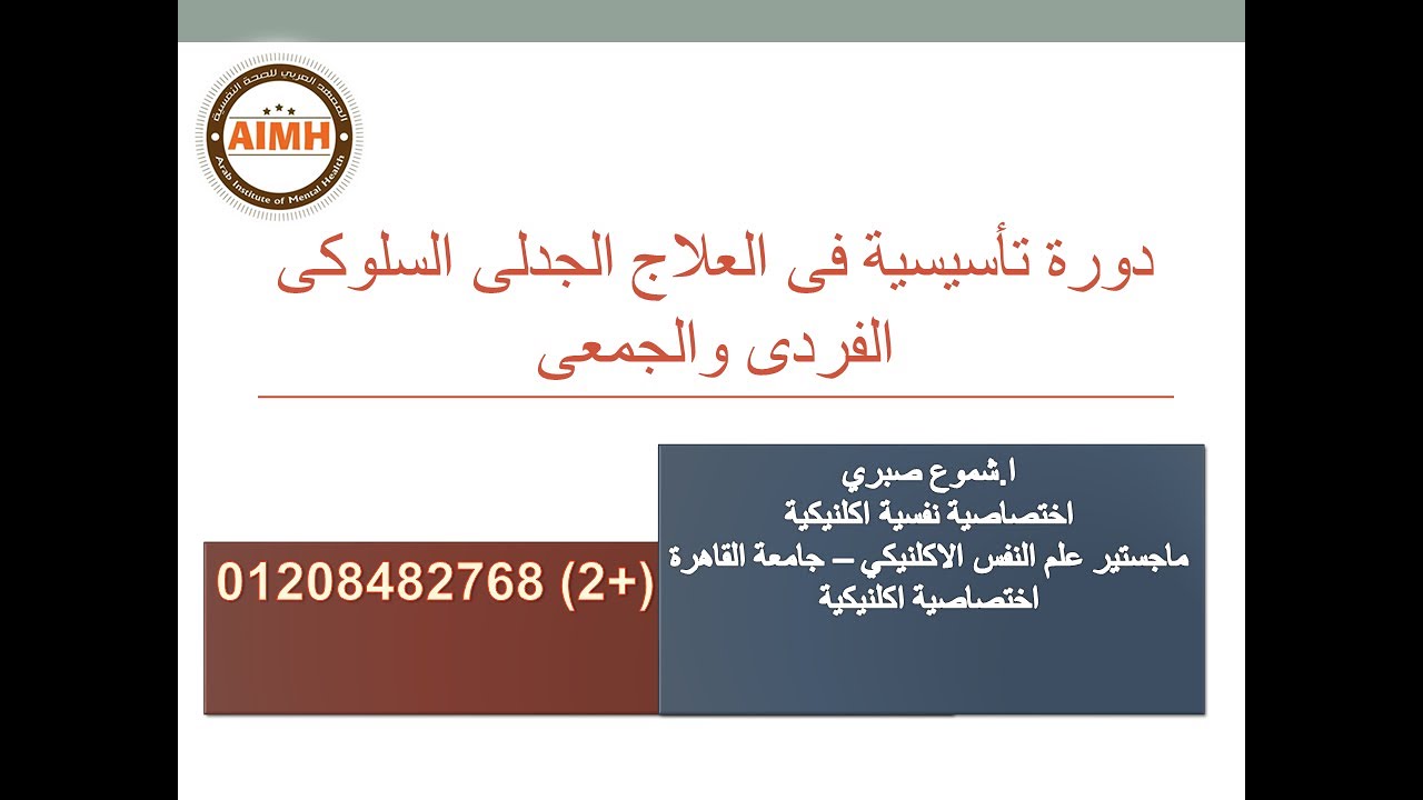 الملتقى التمهيدى لبرنامج العلاج الجدلي السلوكى لإضطراب الشخصية الحدية ا/ شموع صبرى