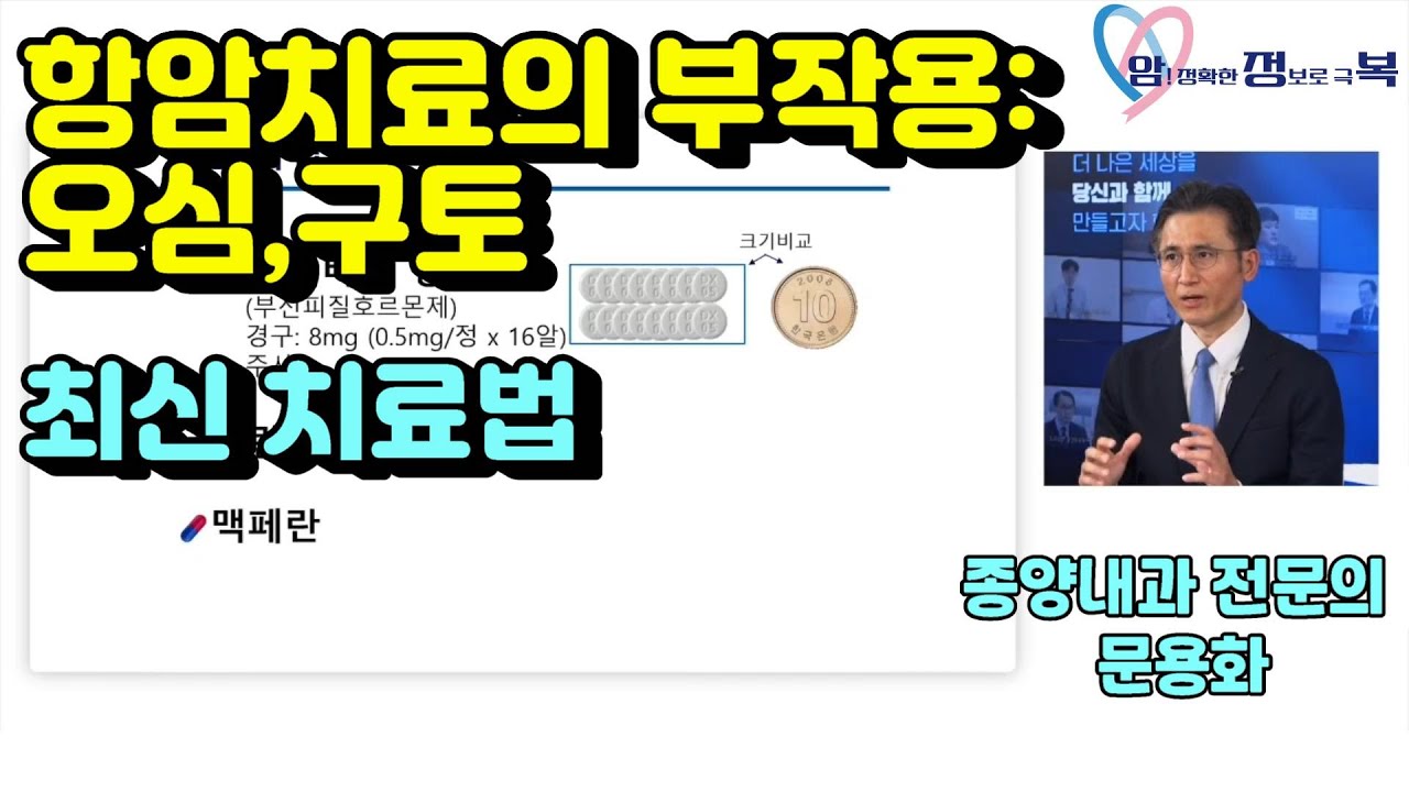 항암치료의 부작용 오심, 구토_최신 치료법