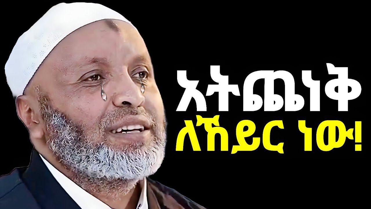 አትጨናነቅ❗ሁሉም ነገር ለኸይር ነው!!!