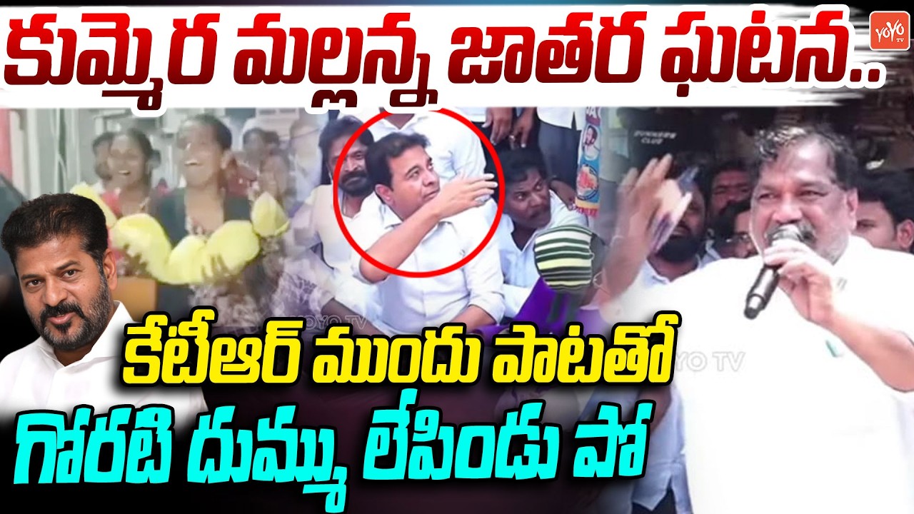 MLC Goreti Venkanna POWERFULL Song On Kummera Jathara Mallanna Incident | Nagar Kurnool | YOYOTV