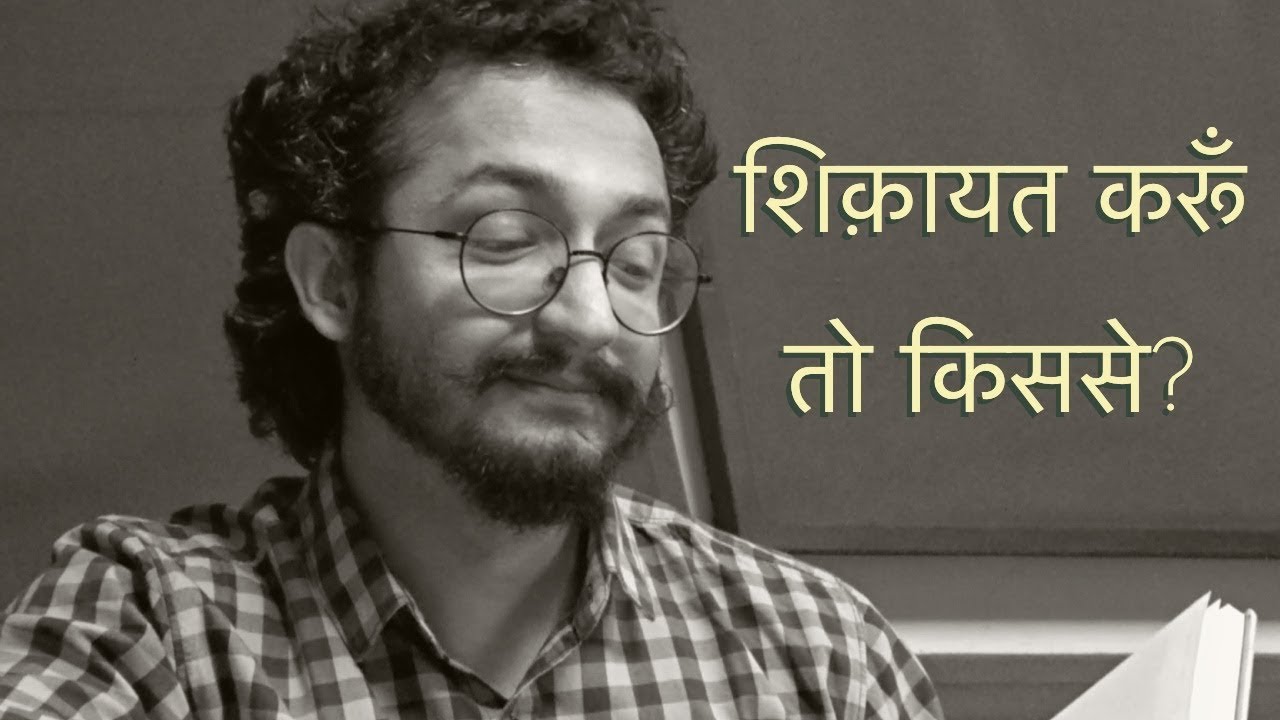 शिक़ायत करूँ तो किससे - LAFZON KE MOTI - RJ VASHISHTH