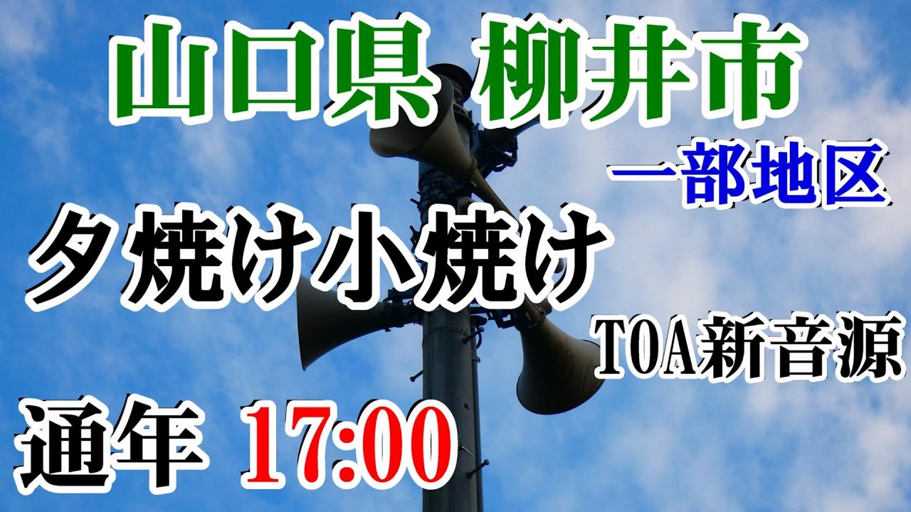 山口県 柳井市 防災無線 17：00　一部地区 夕焼け小焼け（TOA新音源）