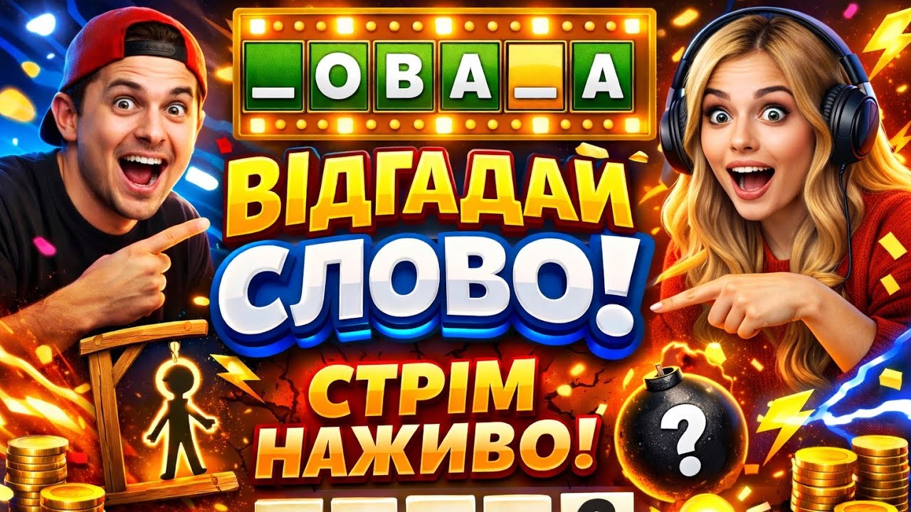 Допоможи відгадати слово👍#2