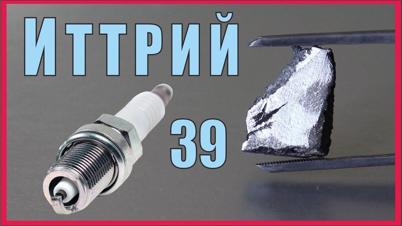 Иттрий- элемент с непростой судьбой. И что там с иттриевыми свечами?
