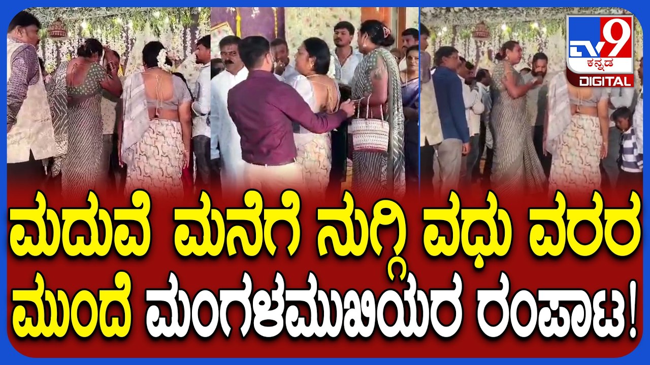 Mangalamukhi ವಧು ವರನ ಮುಂದೆ ಅಸಭ್ಯ ವರ್ತನೆ, ಪ್ರಶ್ನೆ ಮಾಡಿದ ಸಂಬಂಧಿಕರಿಗೆ ಧಮ್ಕಿ     | #TV9D