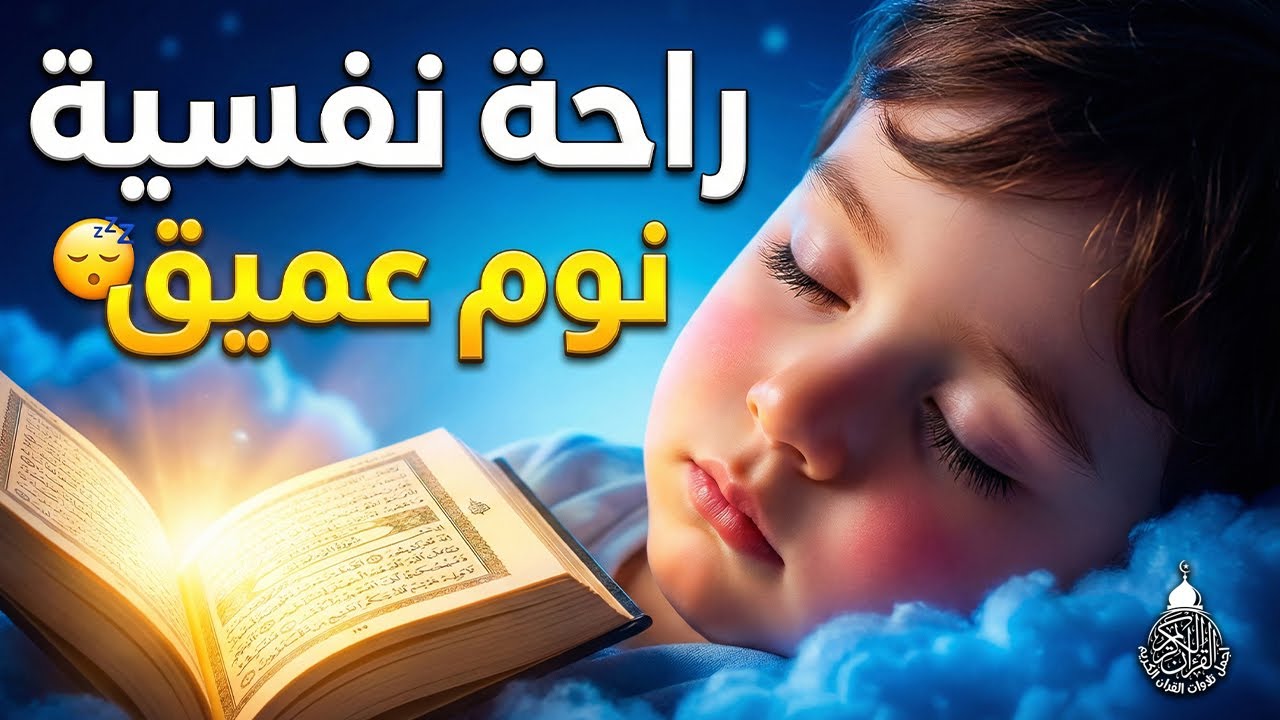 قران كريم بصوت جميل جدا قبل النوم 😌 راحة نفسية لا توصف 🎧 Quran Recitation