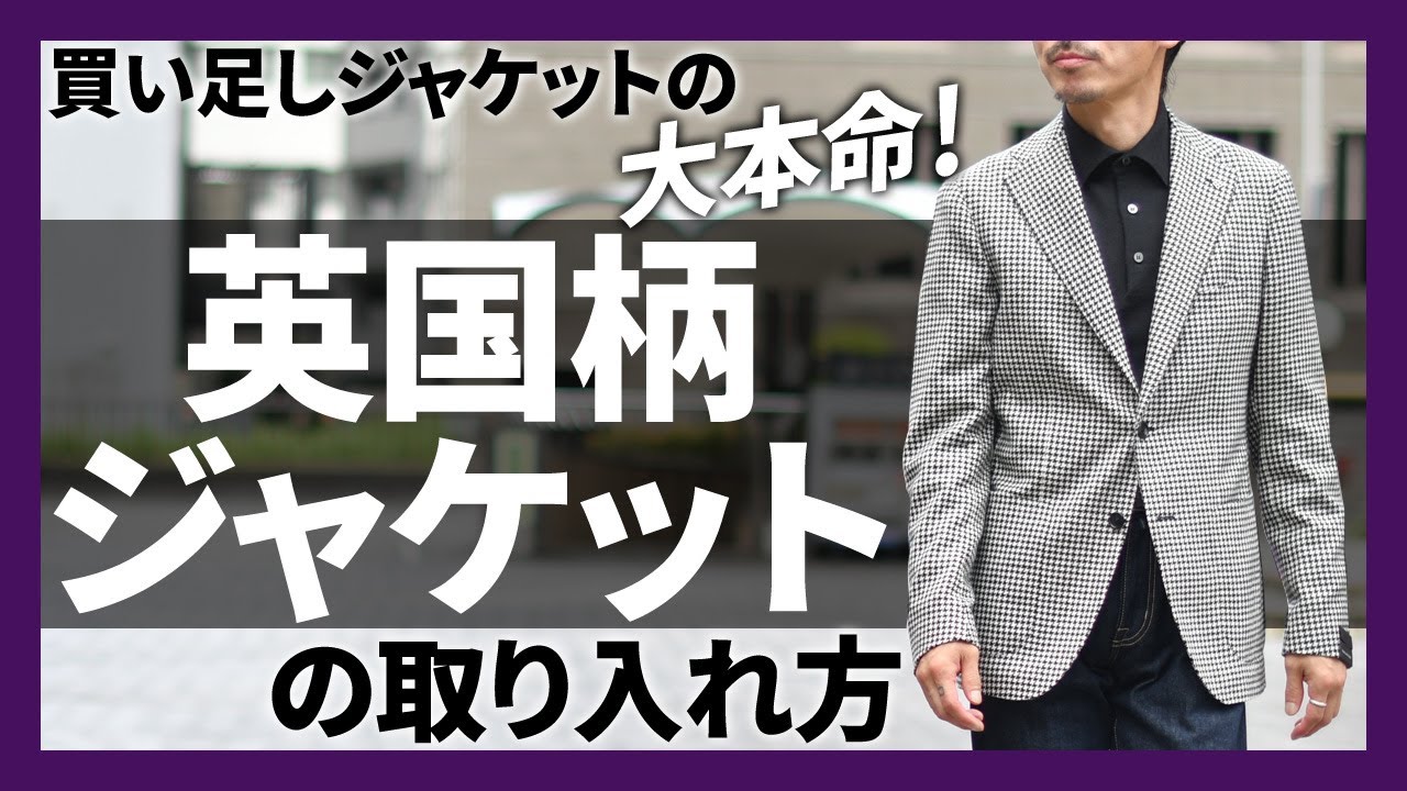 英国柄ジャケットの取り入れ方！買い足しを検討の方は必見！ TAGLIATORE (タリアトーレ),TITO ALLEGRETTO (ティト アレグレット)