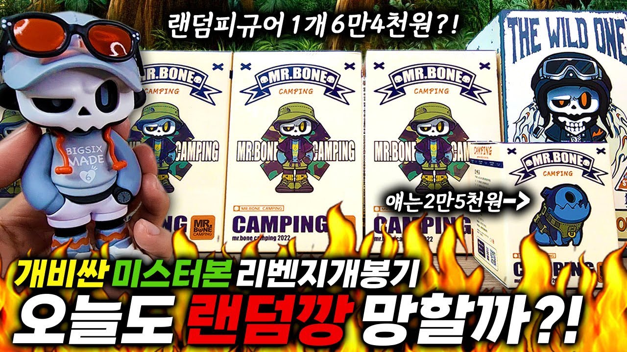 1개 6만4천원?! 개비싼 랜덤피규어 미스터본 캠핑시리즈 랜덤깡! 오늘도 망할까?ㅋ (mr.bone blindbox CAMPING / The Wild One Unboxing)